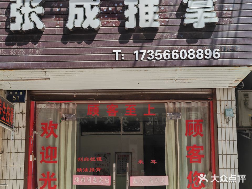 张成推拿