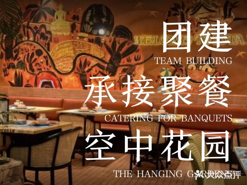 泰星屿·CBD空中花园·泰国料理(国贸店)