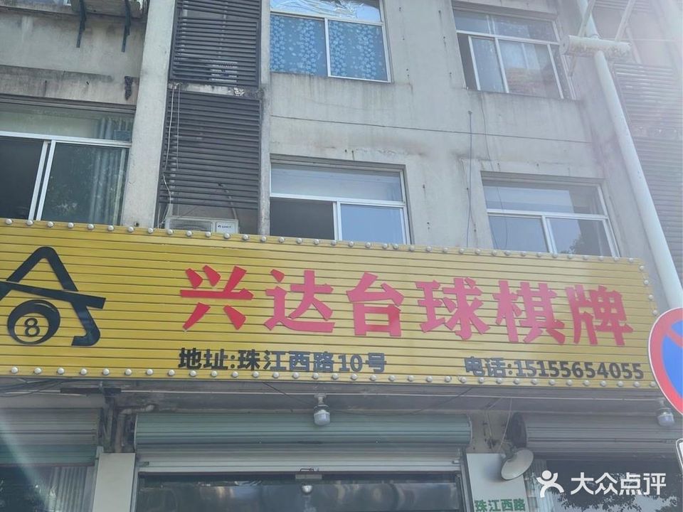 兴达棋牌台球