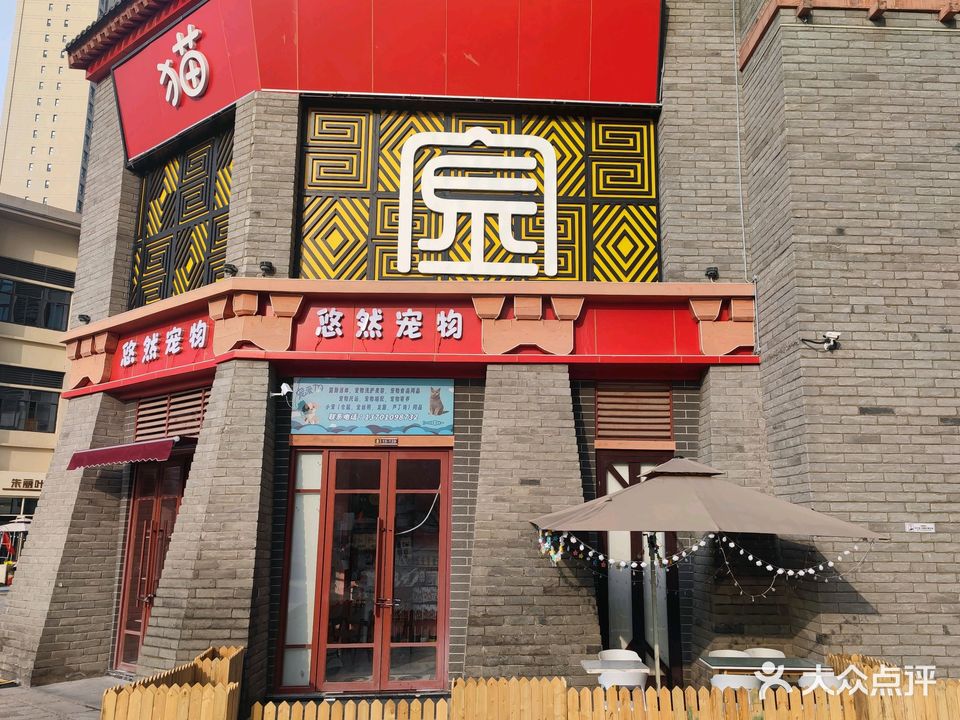 悠然宠物店(宏帆广场店)