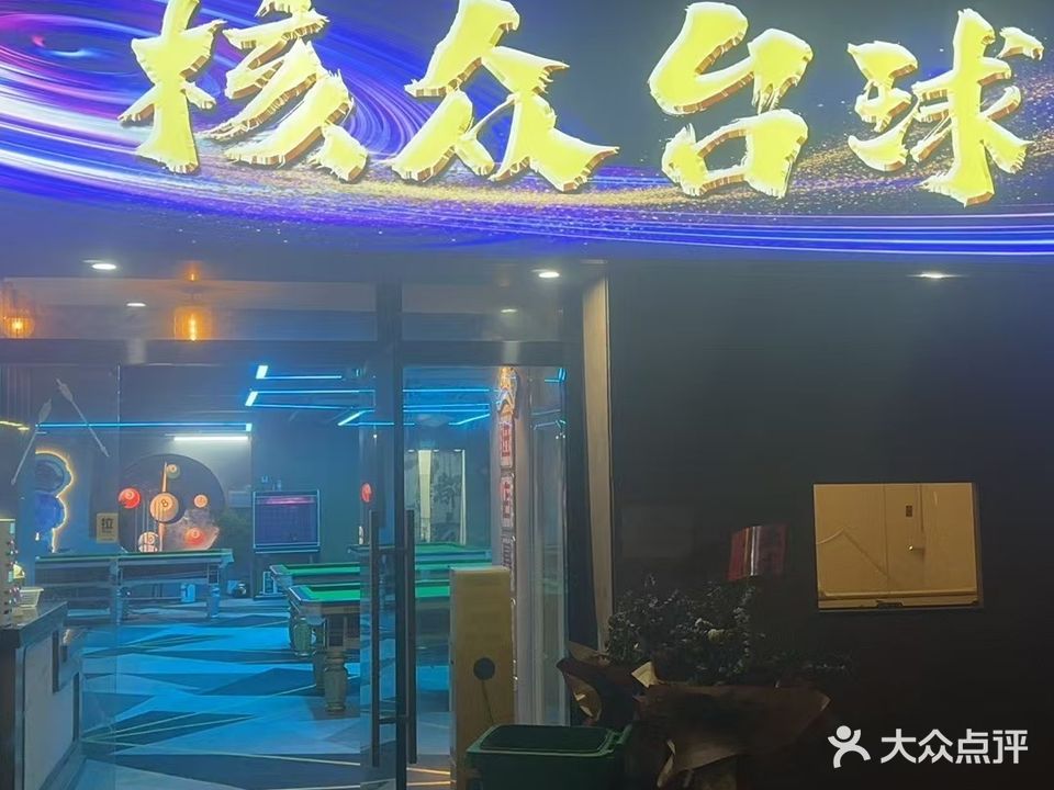 核众台球