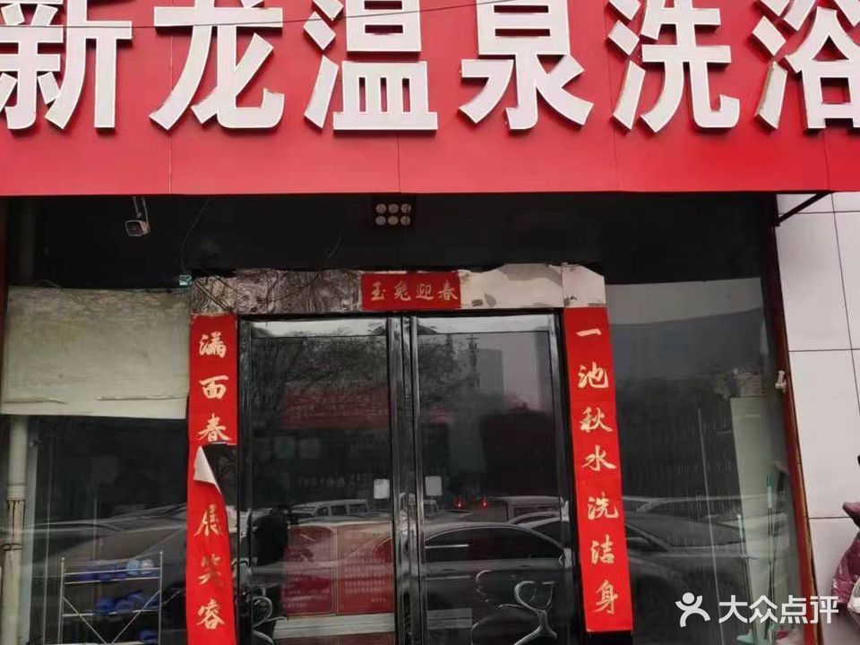 新龙温泉洗浴