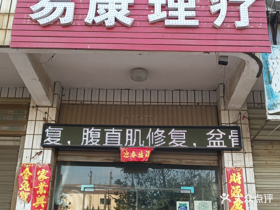 易康理疗