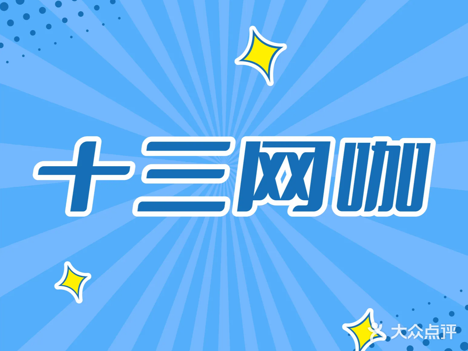 十三网咖·棋牌(丽丰一品店)