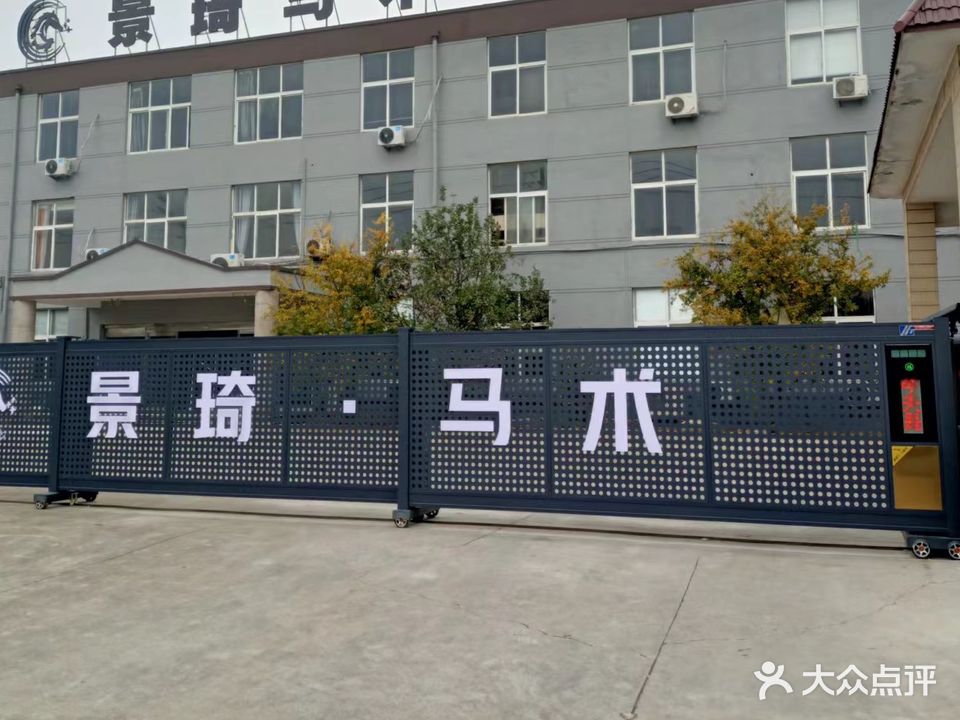 景琦马术