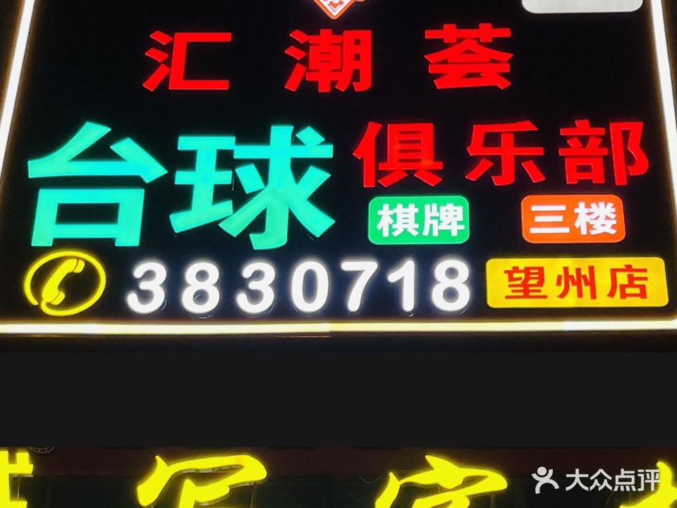 汇潮荟台球