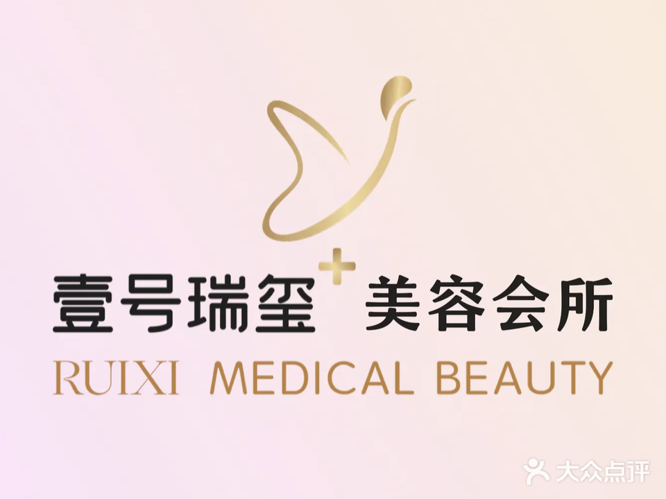 壹号瑞玺医疗美容
