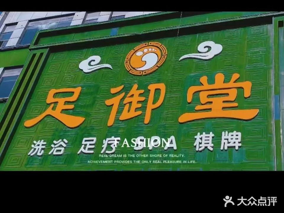 足韵堂洗浴(珠江路店)