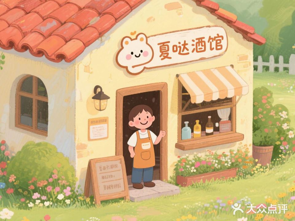 厦哒酒馆(方圆荟·月光印巷购物中心店)