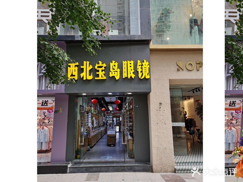 宝岛眼镜(张掖路二店)