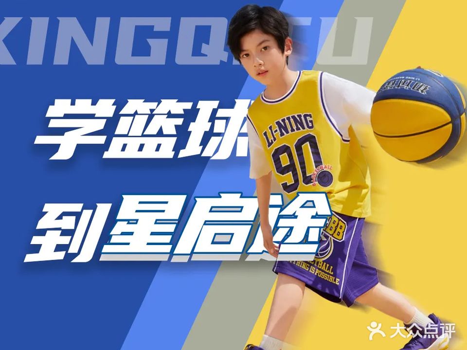 星启途篮球俱乐部体育馆教学点