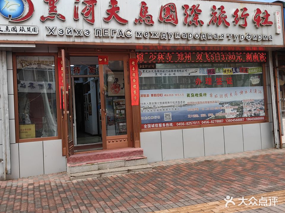 黑河天马国际旅行社