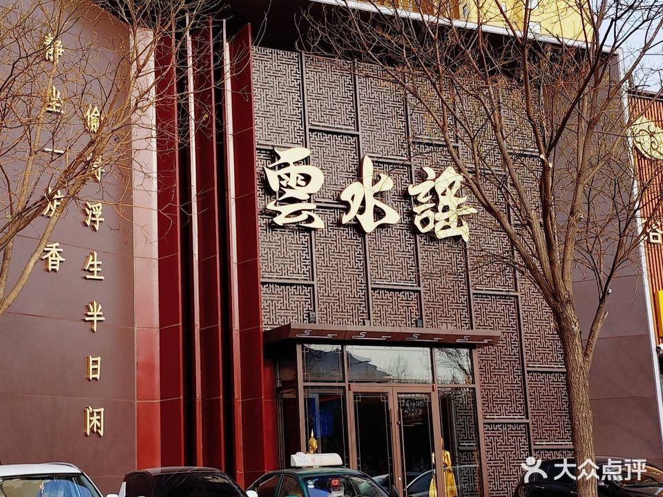 雲水谣(上水园店)
