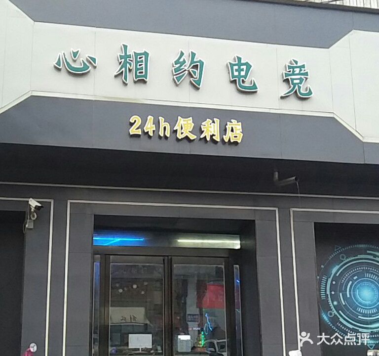 心相约电竞24小时便利店