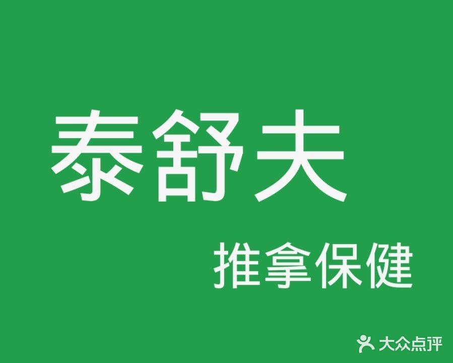 泰舒夫保健服务部