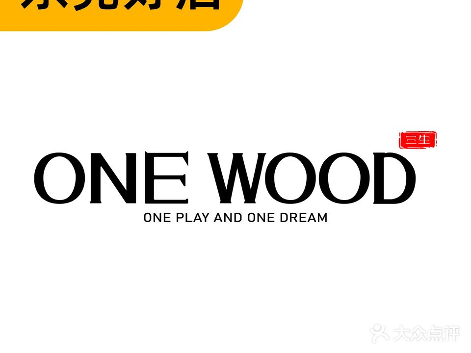 三生酒吧·ONE WOOD(东莞旗舰店)
