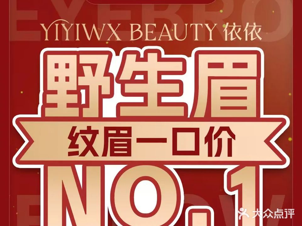 YiYiWX半永久·专业纹眉·野生眉欧洲唇纹美瞳线(绿地中心店第三分店)