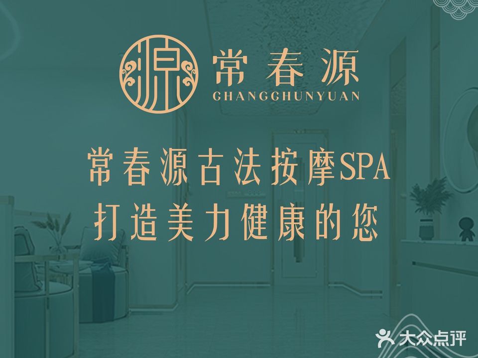 常春源美容养生会所