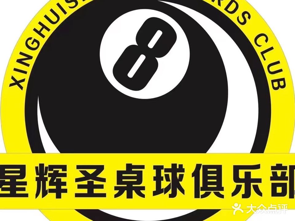 星辉圣台球(创业路店)