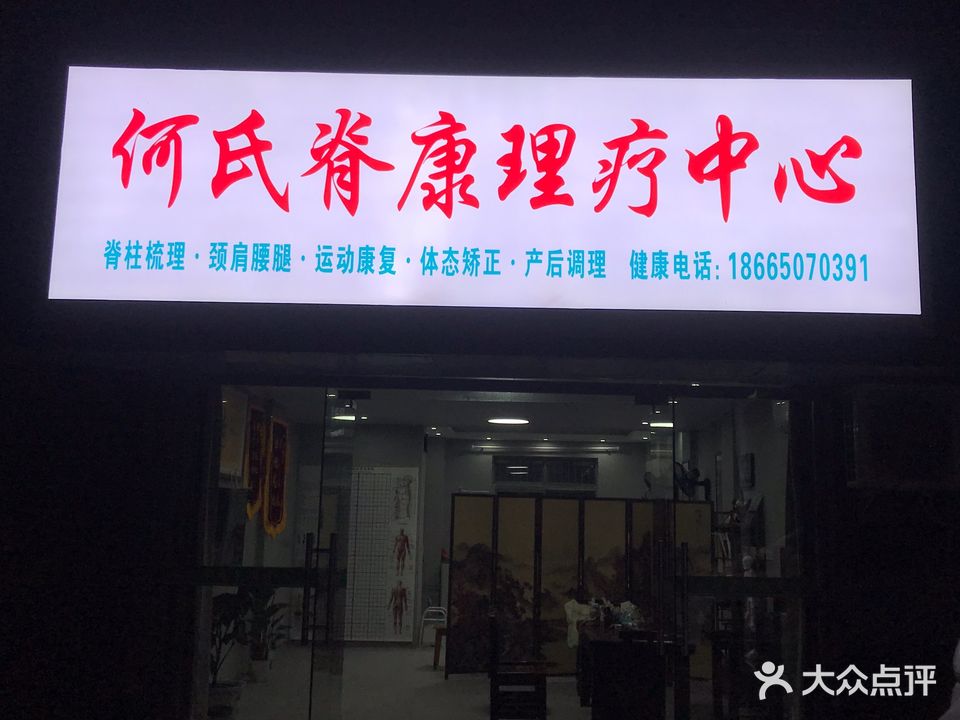 何氏脊康理疗中心