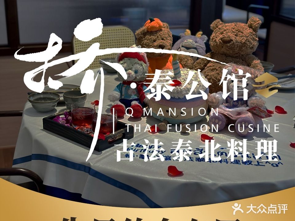 桥·泰公馆·古法泰北料理(富华里店)