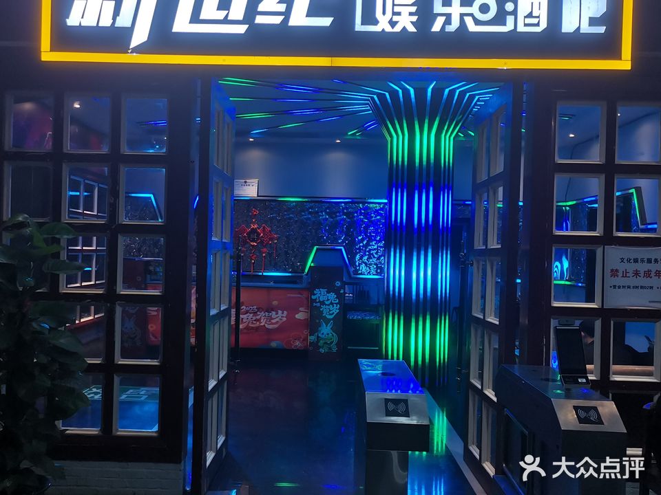 新世纪娱乐酒吧