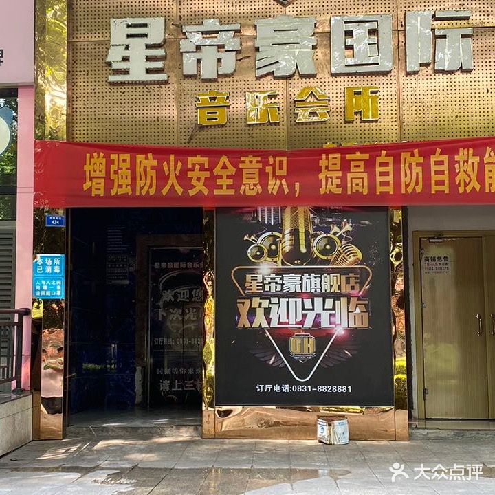 星帝豪国际音乐会所