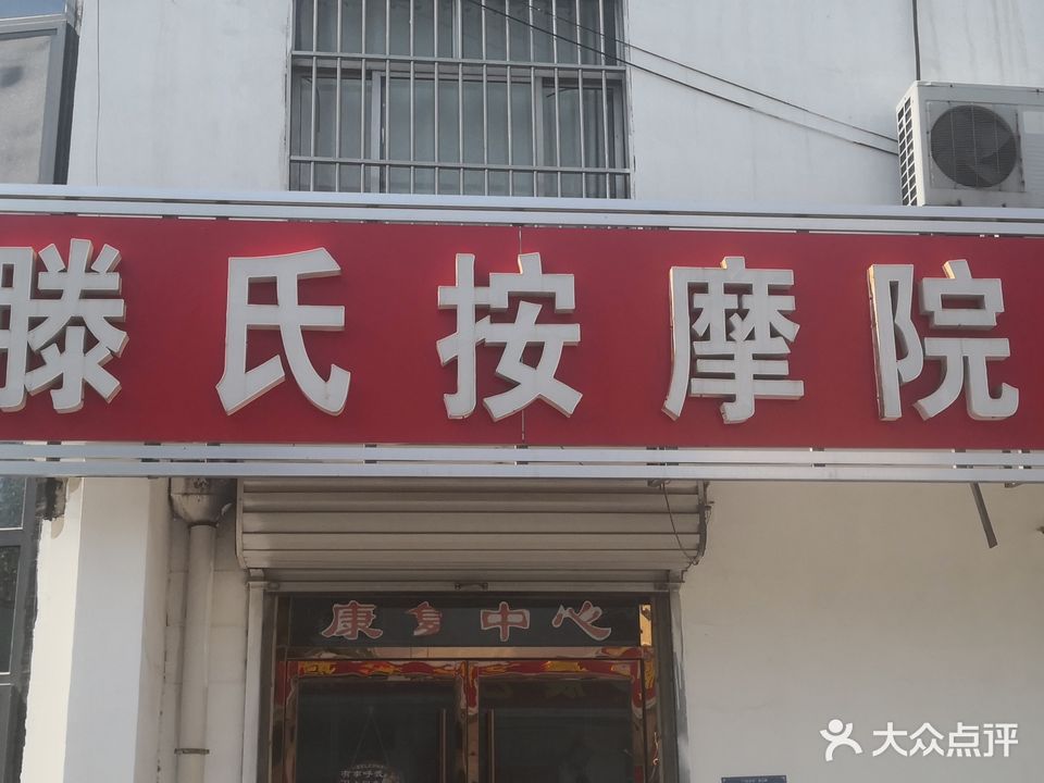 滕氏按摩院