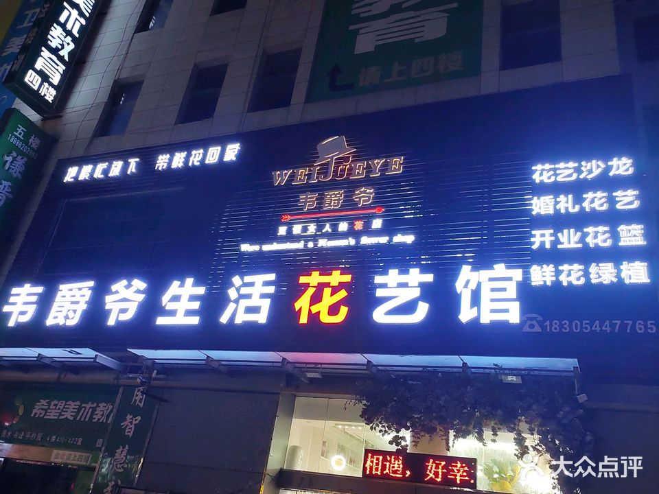 韦爵爷生活花艺馆(德百商务中心店)