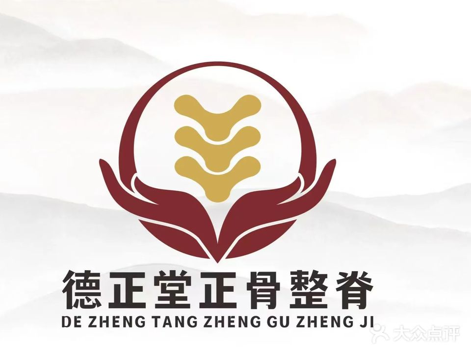 德正堂正骨整脊