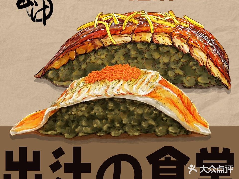 出汁的食堂