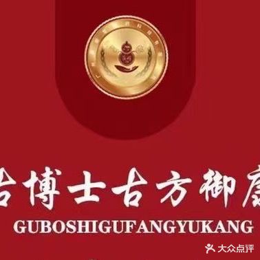 骨博士古方御康骨骼健康体验中心