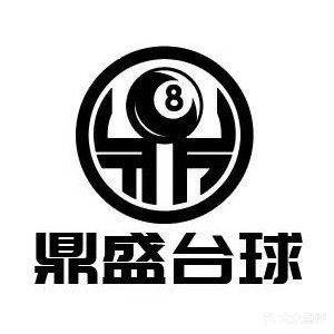 鼎盛台球棋牌俱乐部