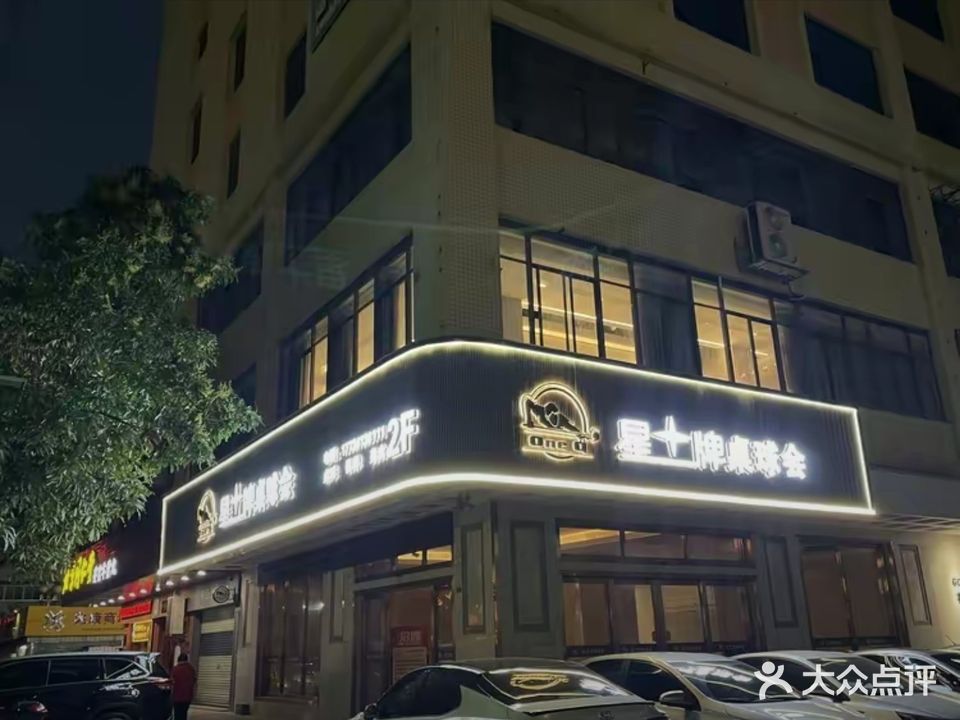 星牌桌球会