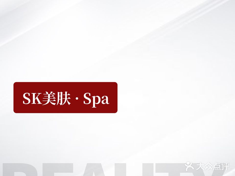SK美疗中心(濮阳迎宾馆店)