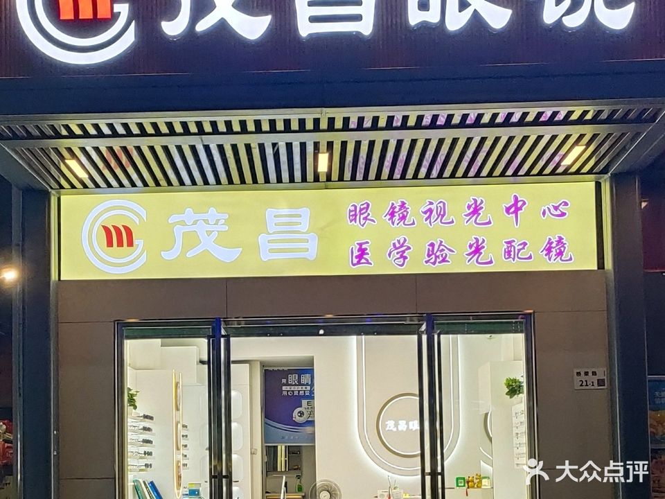 茂昌眼镜(桥头店)