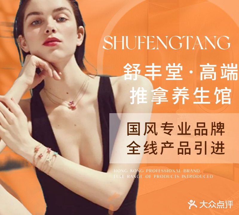 舒丰堂·美容美体养生SPA馆(泉舜店)