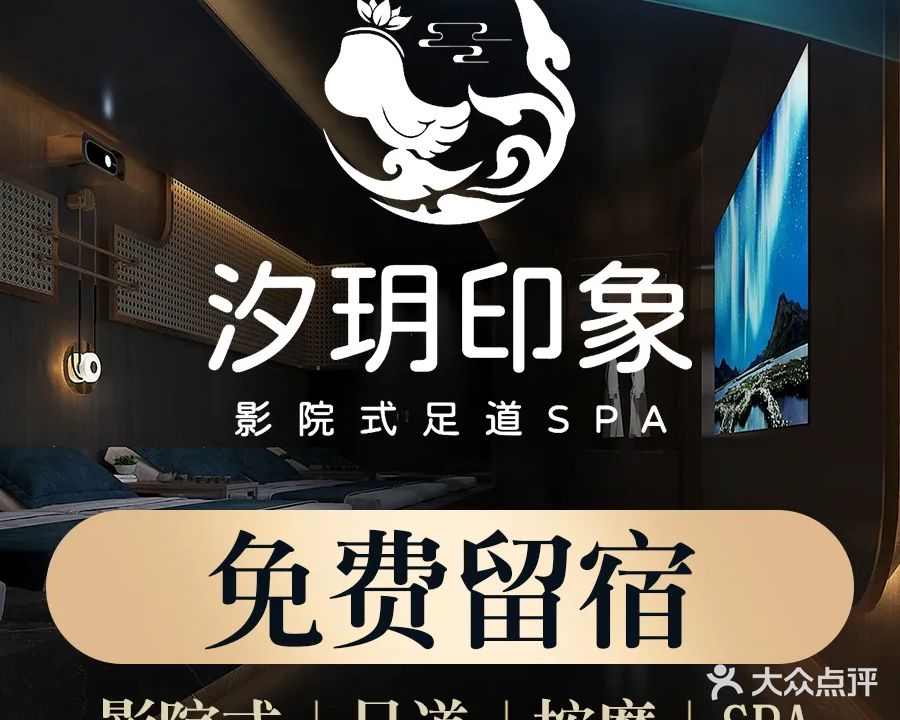 汐玥印象·影院式足道SPA(东海岛龙海天店)