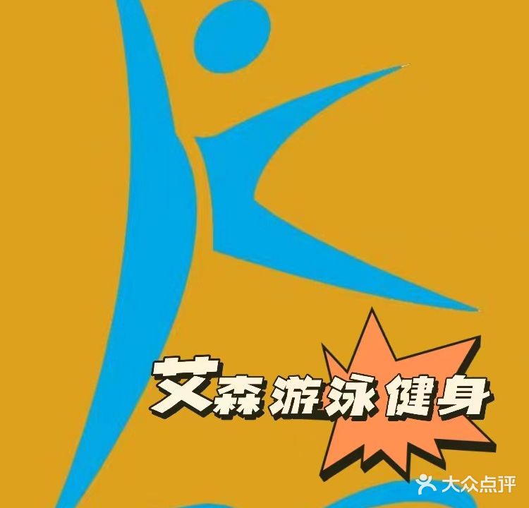 艾森游泳健身