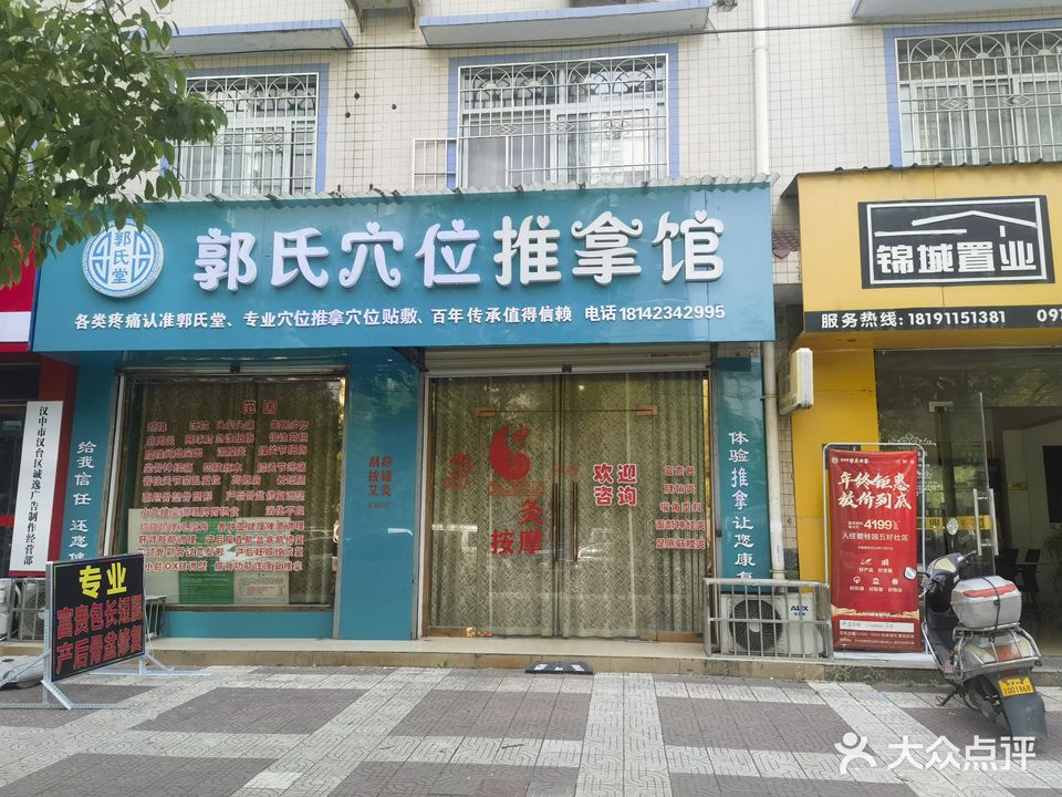 郭氏堂穴位推拿馆