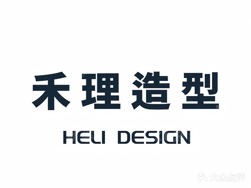 禾理造型(梧州百盛购物中心店)