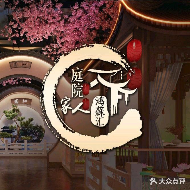 庭院家人·鸿蘇汇·家宴淮扬菜·烤鸭(国家会议中心国奥村店)