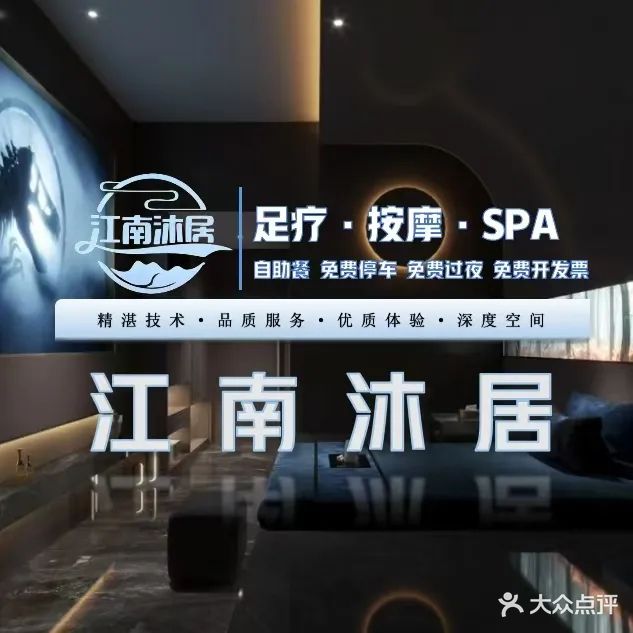 江南沐居足道(翰林福第店)