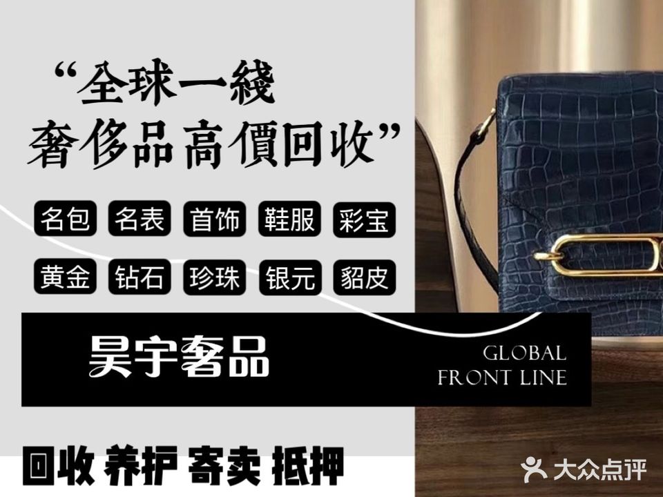 昊宇奢品·回收·养护·抵押