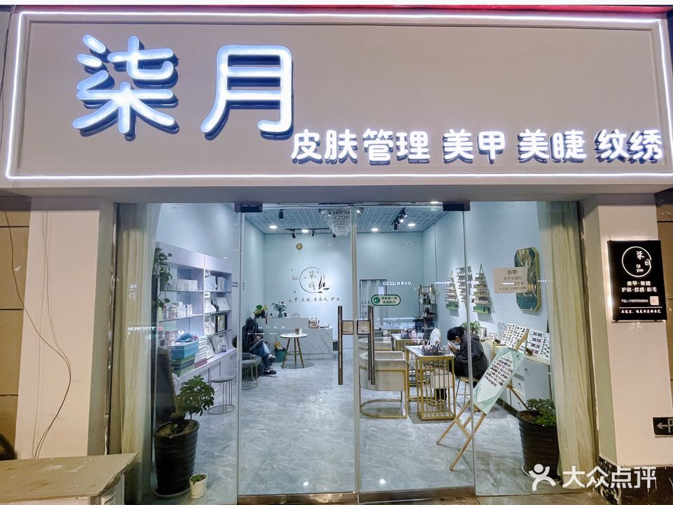 柒月皮肤管理美甲美睫