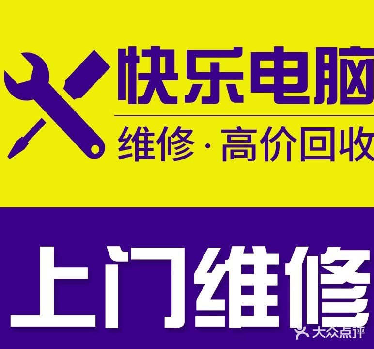 快乐电脑手机维修回收
