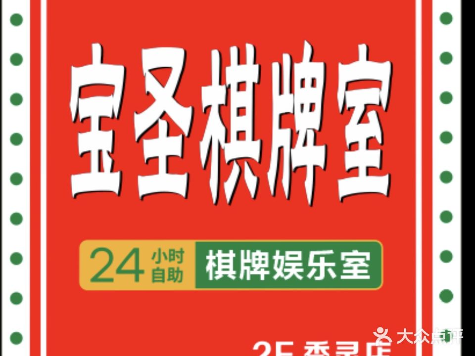 宝圣24小时棋牌室