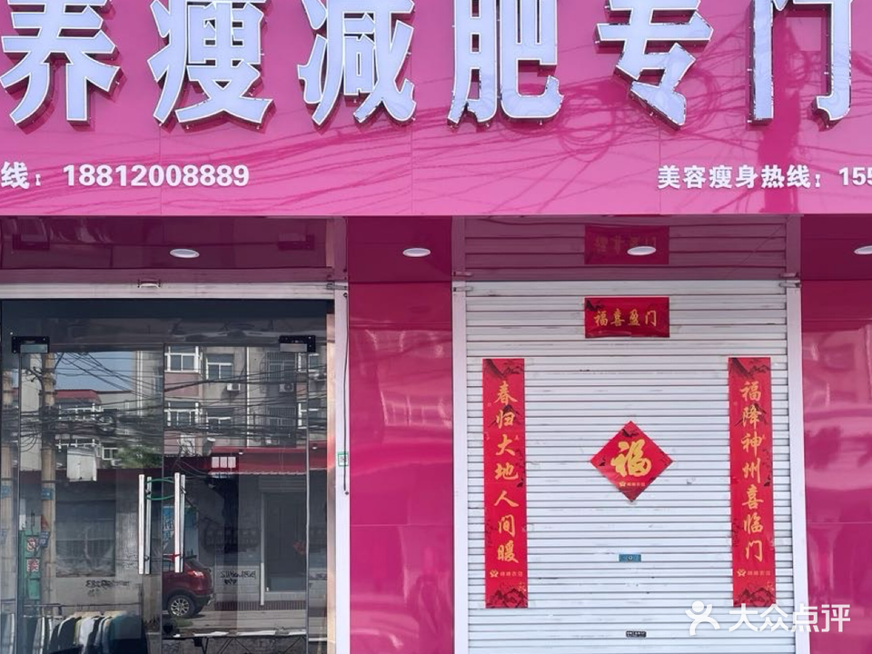 养瘦减肥专门店(马头店)