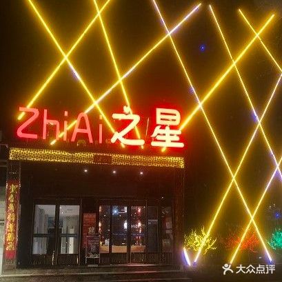挚爱之星KTV(崤山东路店)