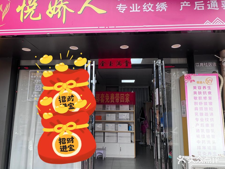 悦娇人美容馆(江岸名轩店)
